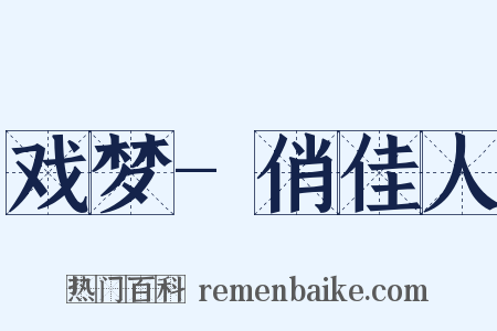 戏梦-俏佳人是什么意思的图片